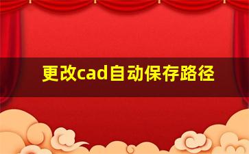 更改cad自动保存路径