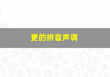 更的拼音声调