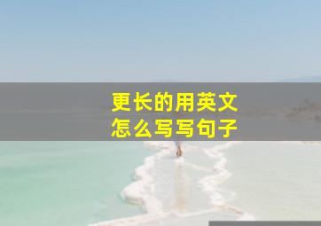 更长的用英文怎么写写句子