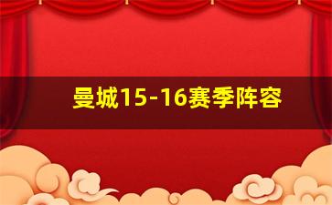 曼城15-16赛季阵容