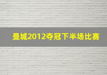 曼城2012夺冠下半场比赛