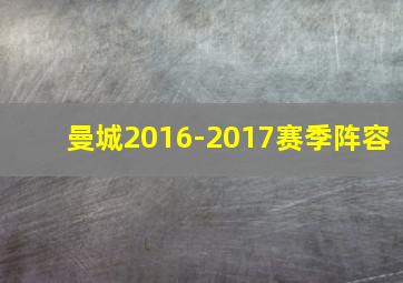 曼城2016-2017赛季阵容