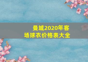 曼城2020年客场球衣价格表大全