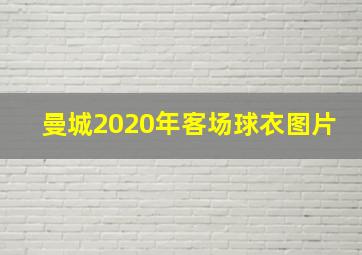 曼城2020年客场球衣图片