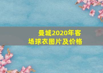 曼城2020年客场球衣图片及价格