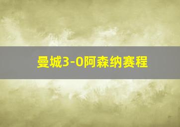 曼城3-0阿森纳赛程