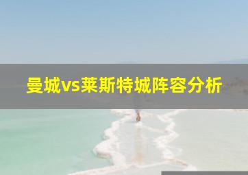 曼城vs莱斯特城阵容分析