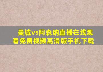 曼城vs阿森纳直播在线观看免费视频高清版手机下载