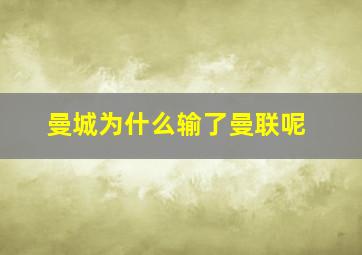 曼城为什么输了曼联呢