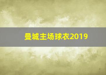 曼城主场球衣2019