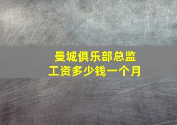 曼城俱乐部总监工资多少钱一个月