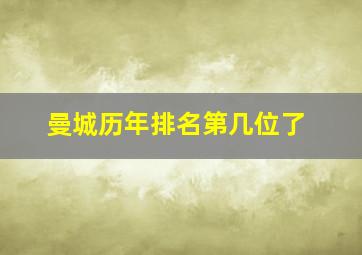 曼城历年排名第几位了