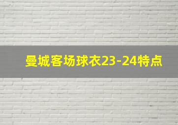 曼城客场球衣23-24特点