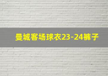 曼城客场球衣23-24裤子