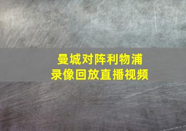 曼城对阵利物浦录像回放直播视频