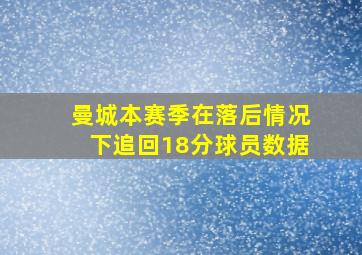 曼城本赛季在落后情况下追回18分球员数据