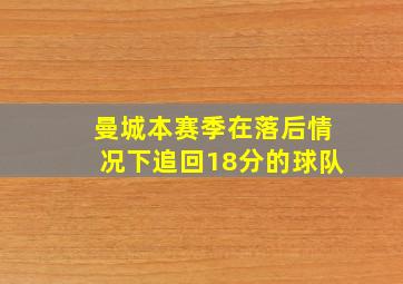 曼城本赛季在落后情况下追回18分的球队