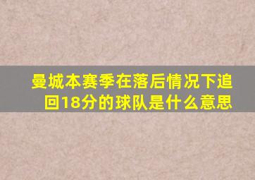 曼城本赛季在落后情况下追回18分的球队是什么意思