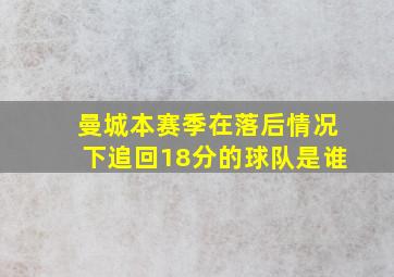 曼城本赛季在落后情况下追回18分的球队是谁