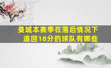 曼城本赛季在落后情况下追回18分的球队有哪些