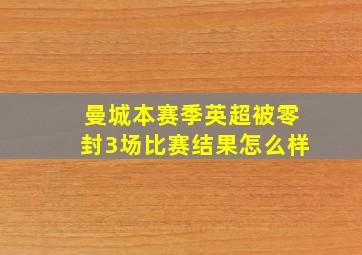 曼城本赛季英超被零封3场比赛结果怎么样