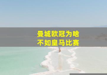 曼城欧冠为啥不如皇马比赛