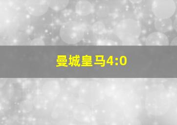 曼城皇马4:0