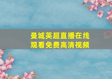 曼城英超直播在线观看免费高清视频