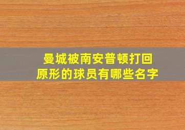 曼城被南安普顿打回原形的球员有哪些名字