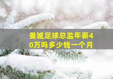 曼城足球总监年薪40万吗多少钱一个月