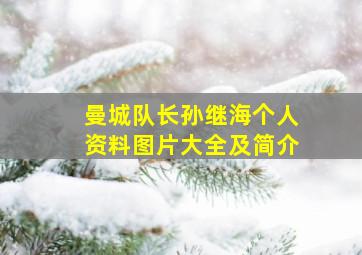 曼城队长孙继海个人资料图片大全及简介