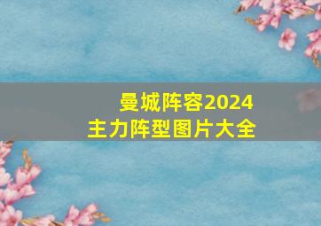 曼城阵容2024主力阵型图片大全