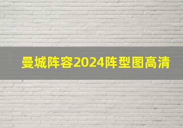 曼城阵容2024阵型图高清