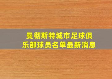 曼彻斯特城市足球俱乐部球员名单最新消息