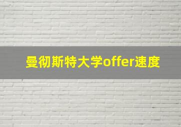 曼彻斯特大学offer速度