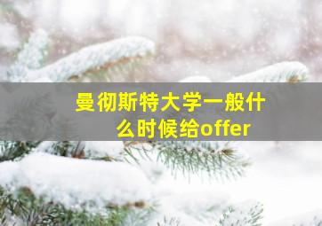 曼彻斯特大学一般什么时候给offer