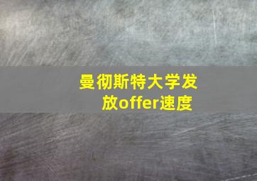 曼彻斯特大学发放offer速度