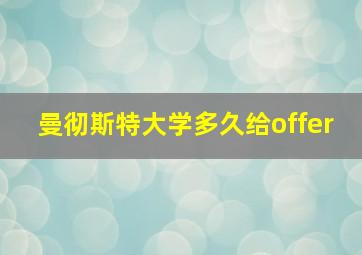 曼彻斯特大学多久给offer