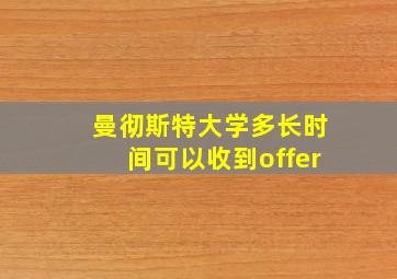 曼彻斯特大学多长时间可以收到offer