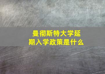 曼彻斯特大学延期入学政策是什么