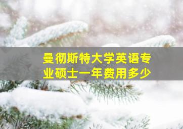 曼彻斯特大学英语专业硕士一年费用多少