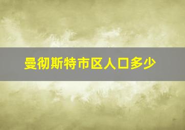 曼彻斯特市区人口多少