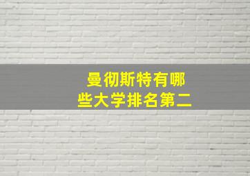 曼彻斯特有哪些大学排名第二