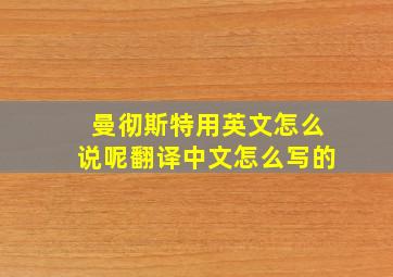 曼彻斯特用英文怎么说呢翻译中文怎么写的