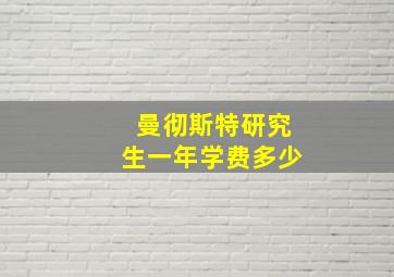 曼彻斯特研究生一年学费多少