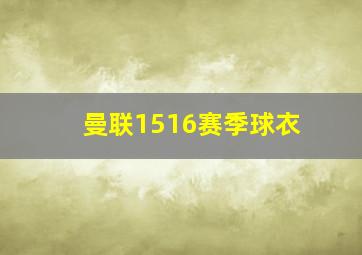 曼联1516赛季球衣