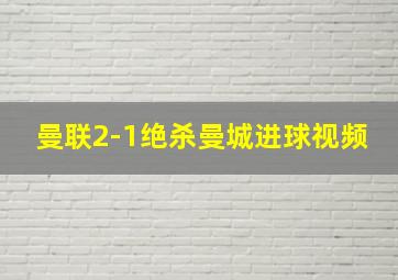 曼联2-1绝杀曼城进球视频