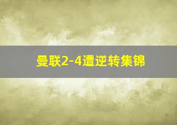 曼联2-4遭逆转集锦