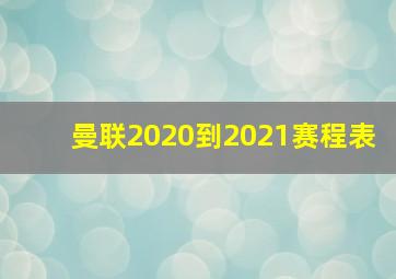 曼联2020到2021赛程表