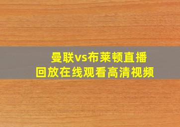 曼联vs布莱顿直播回放在线观看高清视频